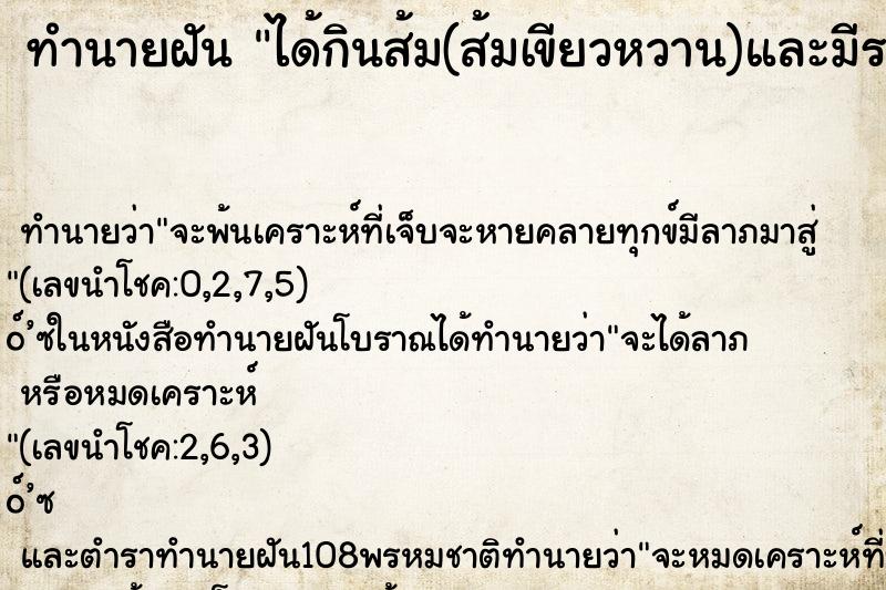 ทำนายฝัน ได้กินส้ม(ส้มเขียวหวาน)และมีรสอร่อยดี   